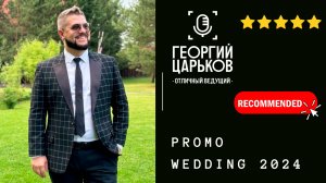 Георгий Царьков :: Свадьба 2024 Промо