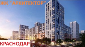 ЖК "АРХИТЕКТОР" 1.7.24  Краснодар