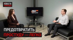 Как защититься от вирусов в сезон простуды // Интервью 360