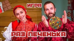 Задорные игры для детей | Раз печенька