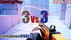 Роблокс\Режим Соперники RIVALS\Матч 3Vs.3