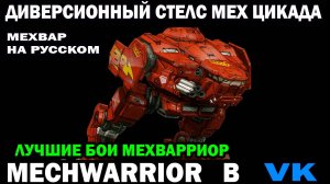 Диверсионный быстрый стелс мех Cicada 3M MechWarrior online на русском #mechwarrior #wrcommander