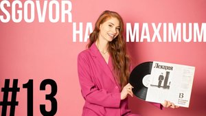 SGOVOR на Максимум, урок #13