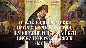 Христа ради юродивый иеросхимонах Феофил, подвижник и прозорливец Киево-Печерской Лавры - Часть 2.