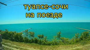 часть 2 ВДОЛЬ ЧЕРНОГО МОРЯ 2024 НА ПОЕЗДЕ. ТУАПСЕ-СОЧИ ВИД ИЗ ОКНА весь путь.