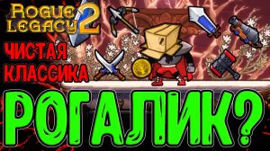 Режим чистого Рогалика / БЕЗ мета-прокачки и с Рандомнымным Забегом / Rogue Legacy 2 - прохождение