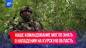 Российское военное командование могло знать о подготовке вторжения в Курскую область