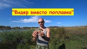 "Фидер вместо поплавка".