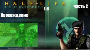 У солдат смешная озвучка .Half Life Field Intensity Update 1 .6 Прохождение часть 2