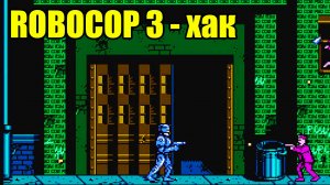 Robocop 3 / Робокоп 3 хак прохождение на Денди