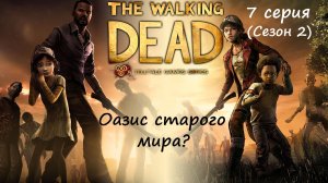 [The Walking Dead: The Telltale Definitive Series] 7 серия. Оазис старого мира?