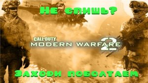 Call of Duty Modern Warfare 2 (2009) |Ночной Чат|