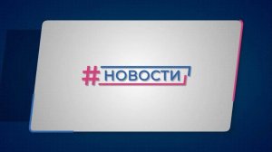 Новости Губернии от 20.09.2024