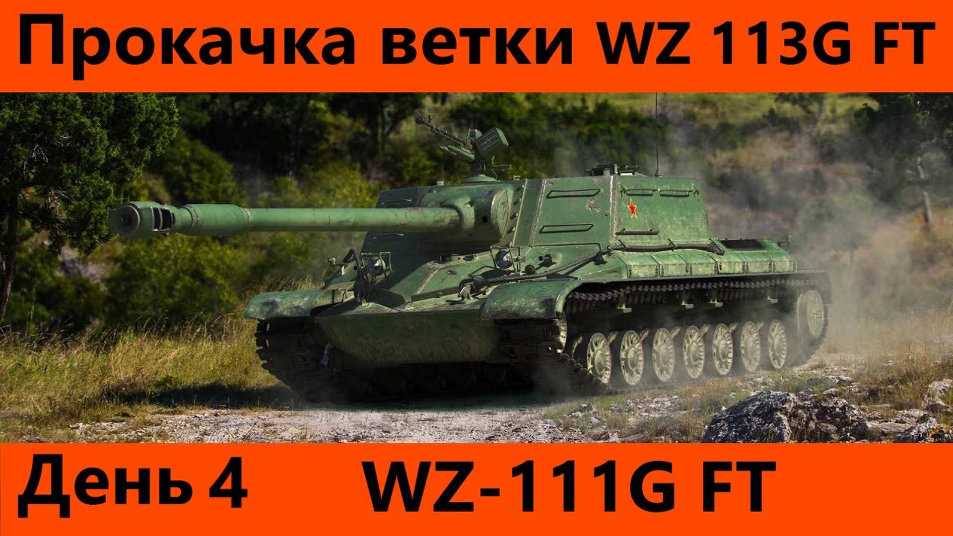 Прокачка ветки WZ-113G FT День 4 | Tanks Blitz