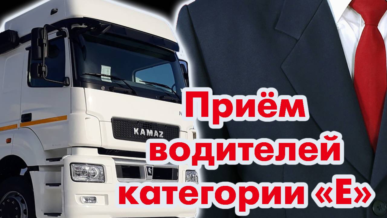 Процесс приема на работу водителей кат. Е.