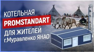 Транспортабельная котельная установка PROMSTANDART от ООО "ГК ПРОМСТАНДАРТ"