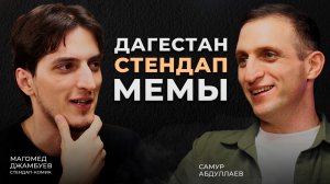 Подкаст с Магомедом Джамбуевым