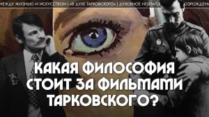 Какая философия стоит за фильмами Тарковского? Лев Наумов