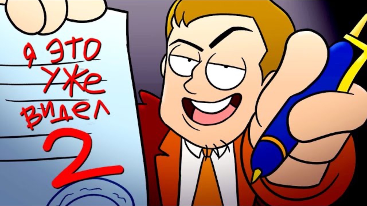 Я ЭТО УЖЕ ВИДЕЛ 2 Анимационный Альманах