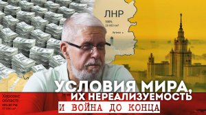 УСЛОВИЯ МИРА, ИХ НЕРЕАЛИЗУЕМОСТЬ И ВОЙНА ДО КОНЦА. СЕРГЕЙ ПРЕСЛЕГИН