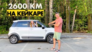 Путешествие на КЕЙ-КАРЕ в Удмуртию. Daihatsu Cast. Опыт владения. Плюсы и минусы