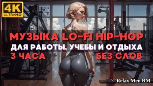 4К Музыка для работы, учебы и отдыха - Lofi hip-hop музыка без слов