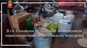 В г.о. Шаховская полицейские ликвидировали нарколабораторию по производству мефедрона