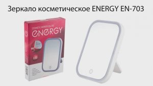 Зеркало косметическое ENERGY EN-703, LED подсветка