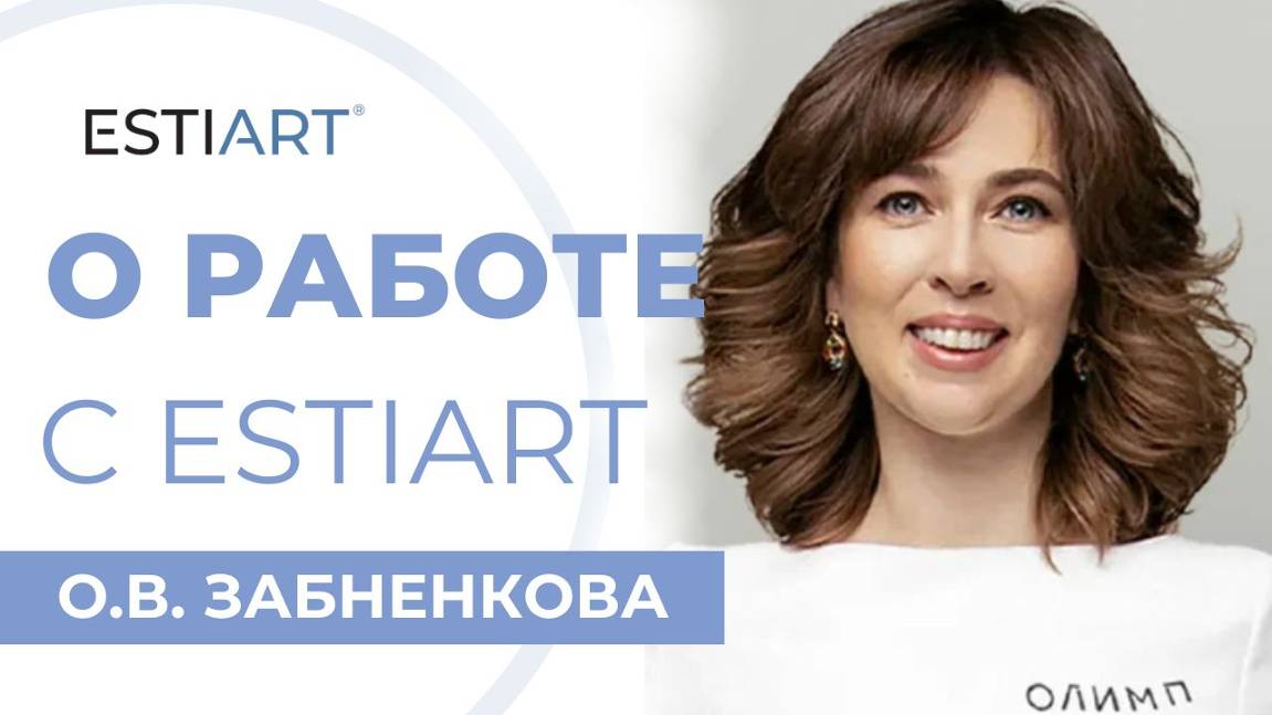 Отзыв о работе с препаратом ESTIART от О.В. Забненковой