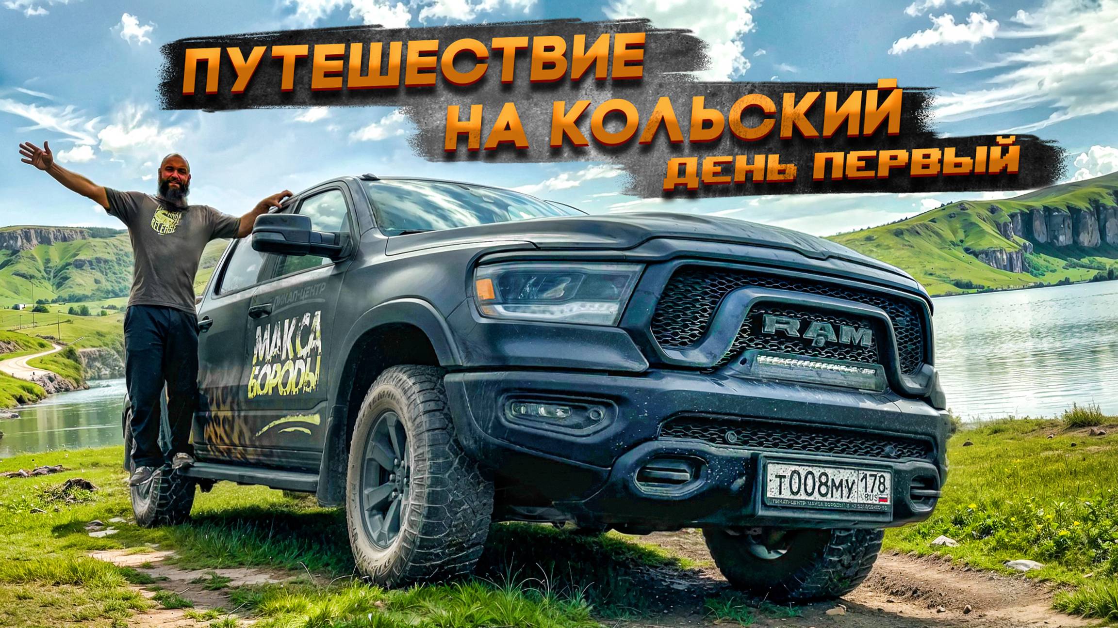 ПУТЕШЕСТВИЕ НА КОЛЬСКИЙ ДЕНЬ ПЕРВЫЙ  #ram1500 #rebel  #макс #борода #ram