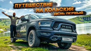 ПУТЕШЕСТВИЕ НА КОЛЬСКИЙ ДЕНЬ ПЕРВЫЙ  #ram1500 #rebel  #макс #борода #ram