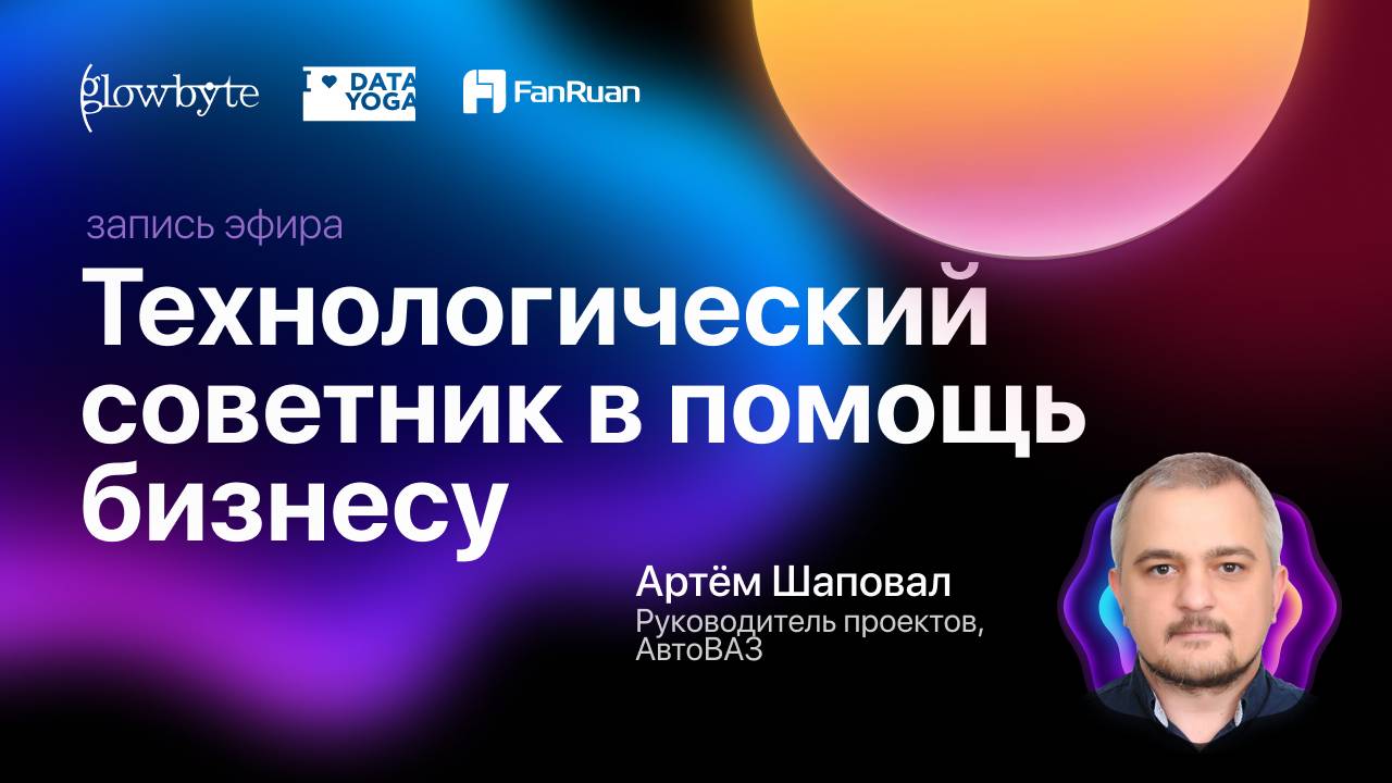 Ретрит по FineBI: Технологический советник, который помогает развивать бизнес, кейс Автоваз