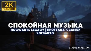 Прогулка к замку Хогвартс | Звуки природы и мир видеоигры Hogwarts Legacy