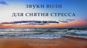 Лечебный шум моря |звуки прибоя | морской релакс | звуки моря для расслабления и снятия стресса