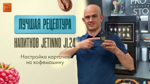 Новая рецептура Jetinno JL24, настройка карточек на кофемашину