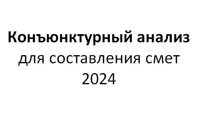 Конъюнктурный анализ 2024: шаг за шагом
