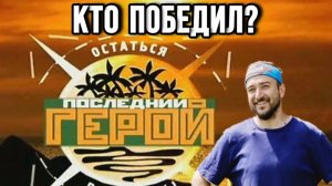 ПОБЕДИТЕЛЬ ПОСЛЕДНИЙ ГЕРОЙ| ЛЕРЧИК ЗВЕЗДЫ В ДЖУНГЛИ