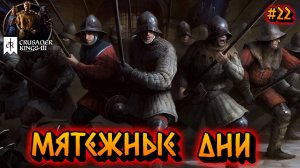 МЯТЕЖНЫЕ ДНИ - #22 Crusader Kings 3 Прохождение на Русском