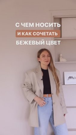 КАК И С ЧЕМ СОЧЕТАТЬ БЕЖЕВЫЙ ЦВЕТ #shorts #мода #shortsvideo