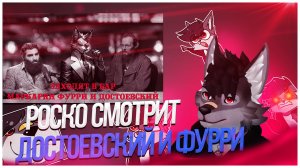 🐺 Роско смотрит Томные Боярские Вечера - Заходят как-то в бар Достоевский, Фурри и Маркарян