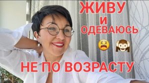 Посиделки. Одеваюсь не по возрасту 😳 А как надо? Чем крашу волосы. Модно или стильно?