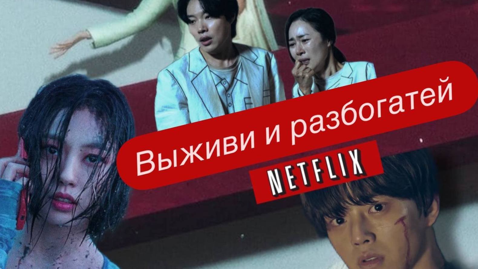 Дорамы Netflix