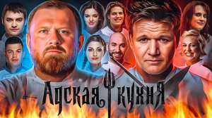 АДСКАЯ КУХНЯ – ужасы легендарного шоу | Кошмары, скандалы, секреты, смерти и Гордон Рамзи