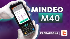 Распаковка терминала сбора данных Mindeo M40