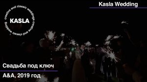 Свадьба под ключ Kasla Wedding, 2019 #свадебноеагентствоспб #свадебноеагентство #свадьбаспб