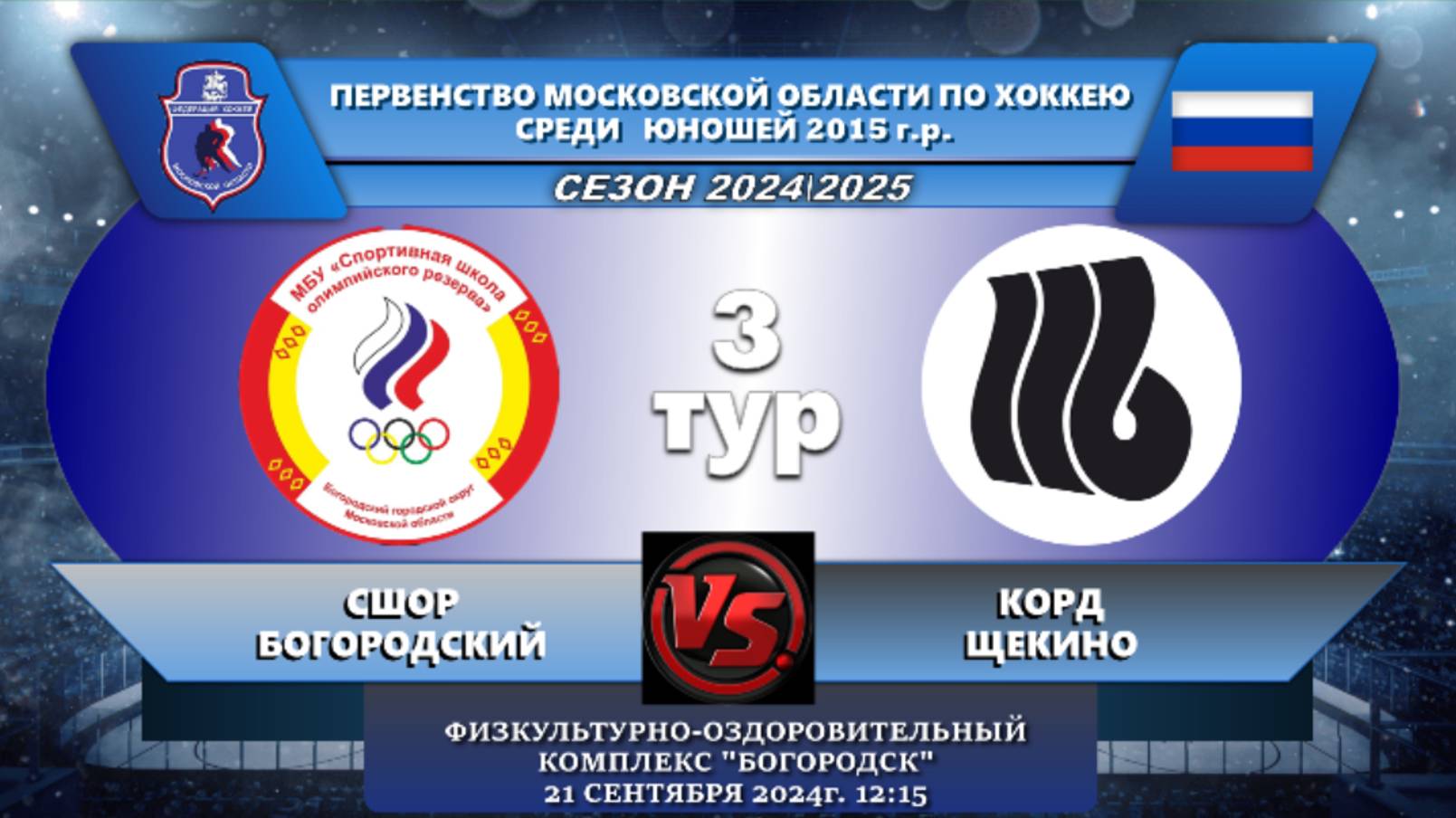 Первенство Московской области по хоккею среди юношей 2013 г.р. 3 тур  БОГОРОДСКИЙ - ЩЕКИНО