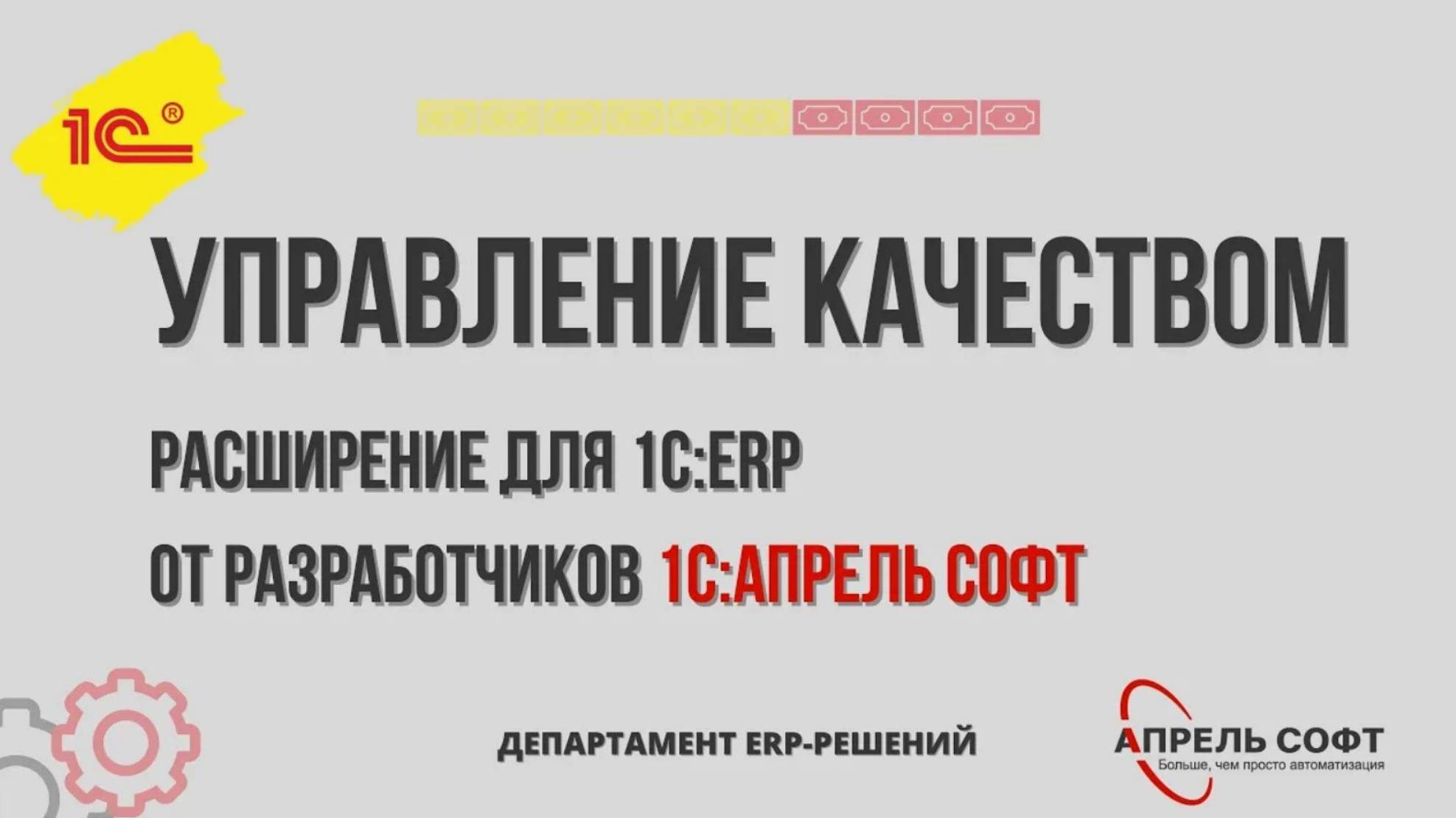 Управление качеством. Расширение для 1С:ERP от разработчиков 1С:Апрель Софт