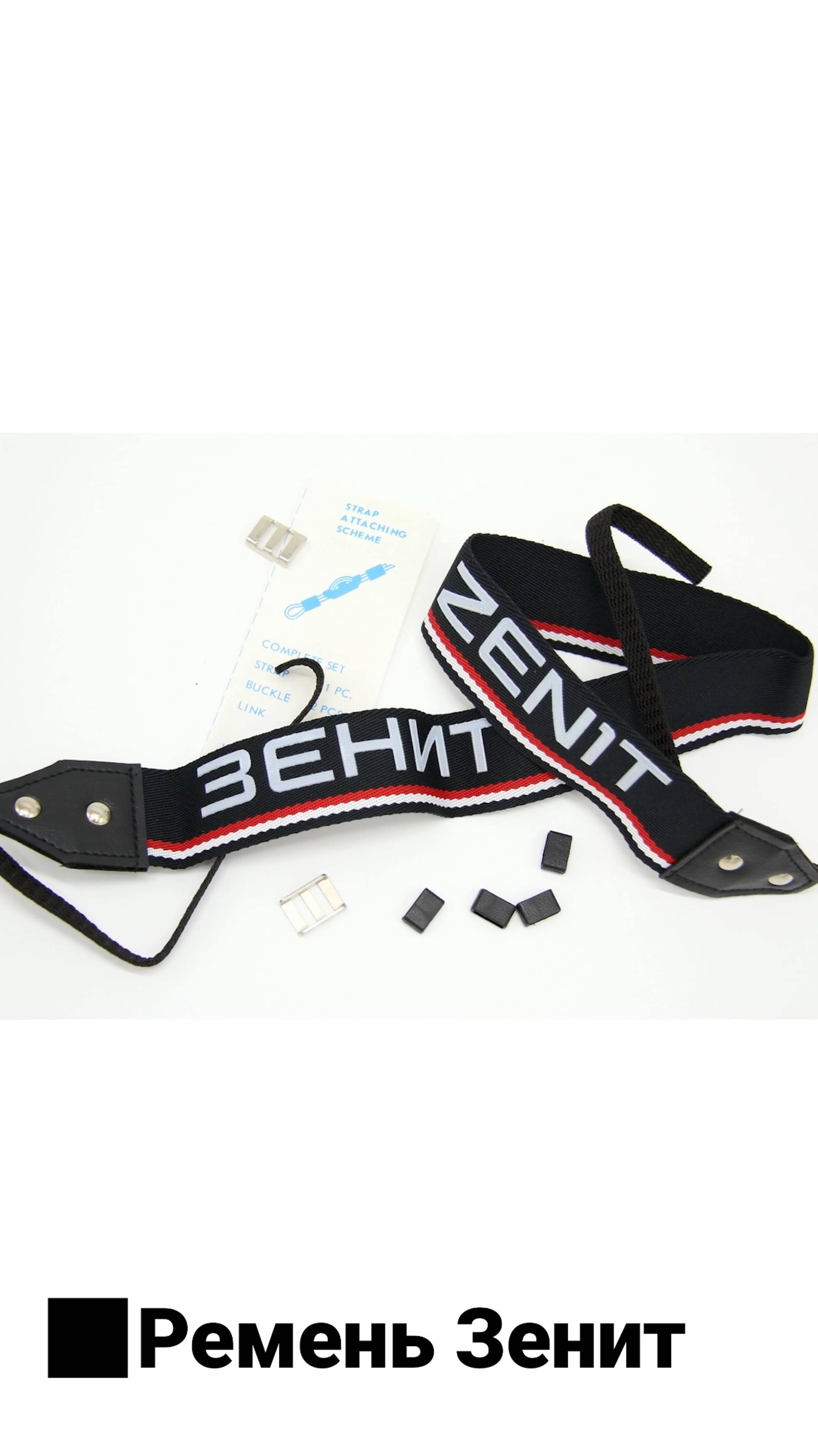 Новый ремень Зенит (СССР, 1990)