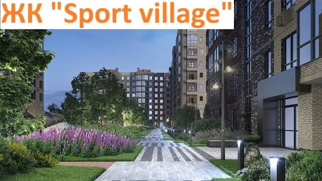 ЖК Sport village  Краснодар