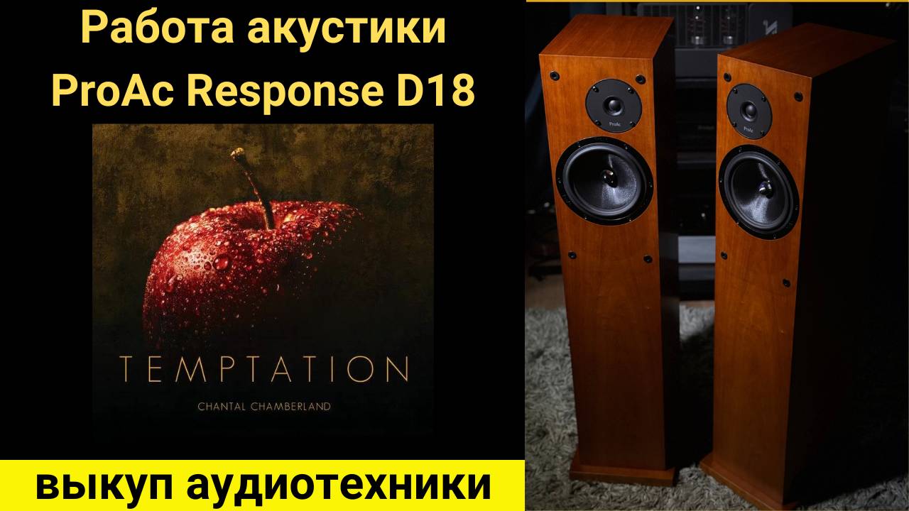 Выкуп аудиотехники hi-fi, проверка звучания акустики ProAc Response D18 музыка chantal chamberland